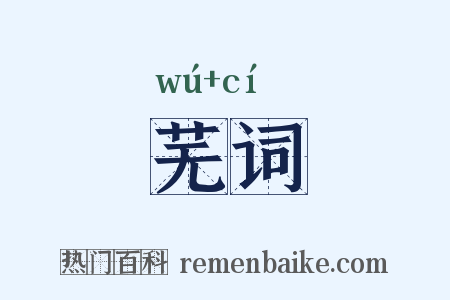 芜词是什么意思的图片
